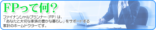 FPって何? FPって何?